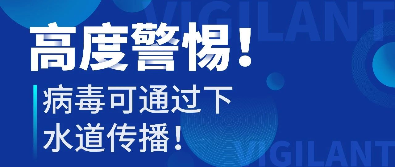 高度警惕！为什么病毒会通过下水道传播？