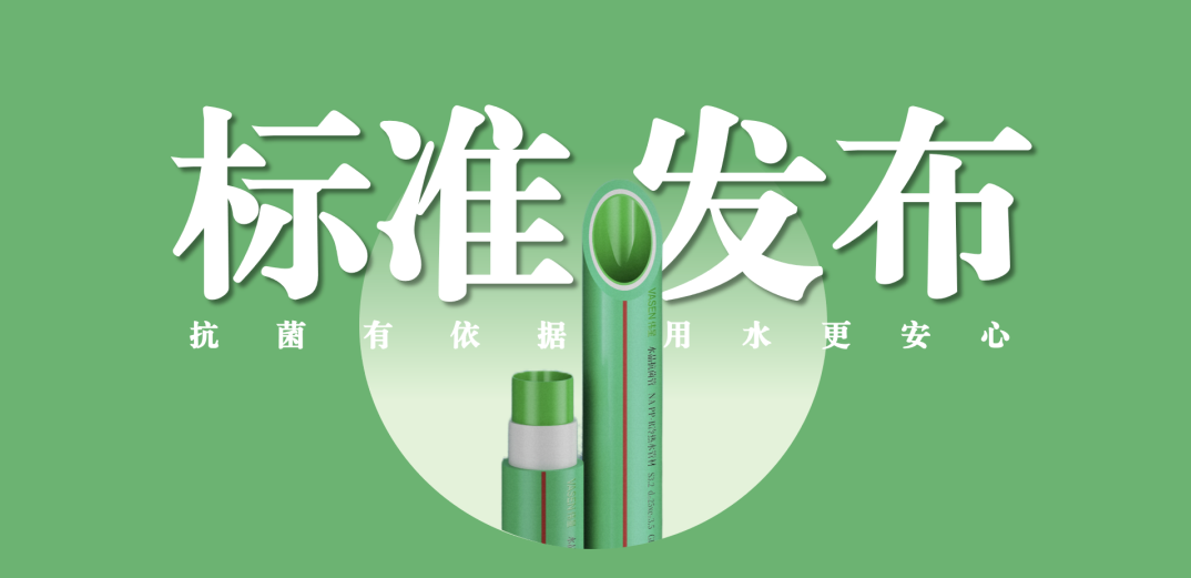 pp电子新材牵头主编抗菌管道专项标准并发布实施