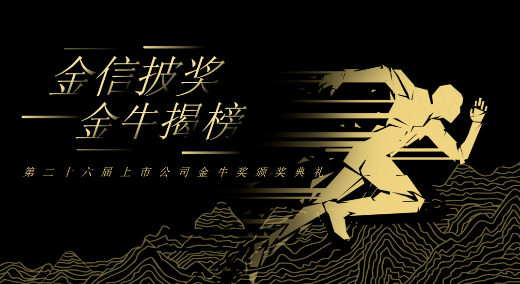 荣誉加冕！pp电子新材再获上市公司金牛奖“金信披奖”