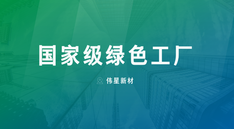 喜报！上海pp电子新型建材有限公司获评“国家级绿色工厂”