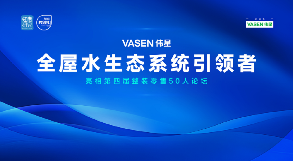 “VASENpp电子全屋水生态”亮相第四届整装零售50人论坛